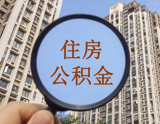 昌邑住房公积金额度多少可以贷款（昌邑住房公积金多少可以贷款怎么贷）