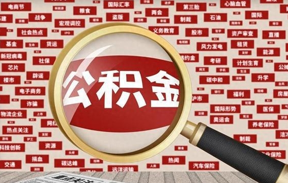 昌邑公积金可以取出来当零花钱吗（昌邑公积金可以提出来零用吗）
