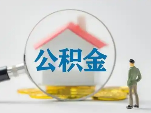 昌邑有房无贷款怎么提取公积金（昌邑已经有房了想取公积金）